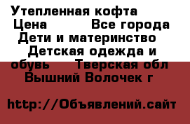 Утепленная кофта Dora › Цена ­ 400 - Все города Дети и материнство » Детская одежда и обувь   . Тверская обл.,Вышний Волочек г.